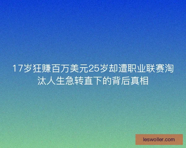 17岁狂赚百万美元25岁却遭职业联赛淘汰人生急转直下的背后真相